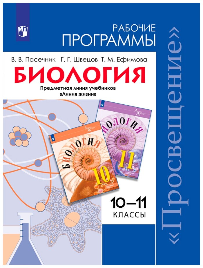 Биология. 10-11 классы. Углубленный уровень. Примерные рабочие программы. - фото №1