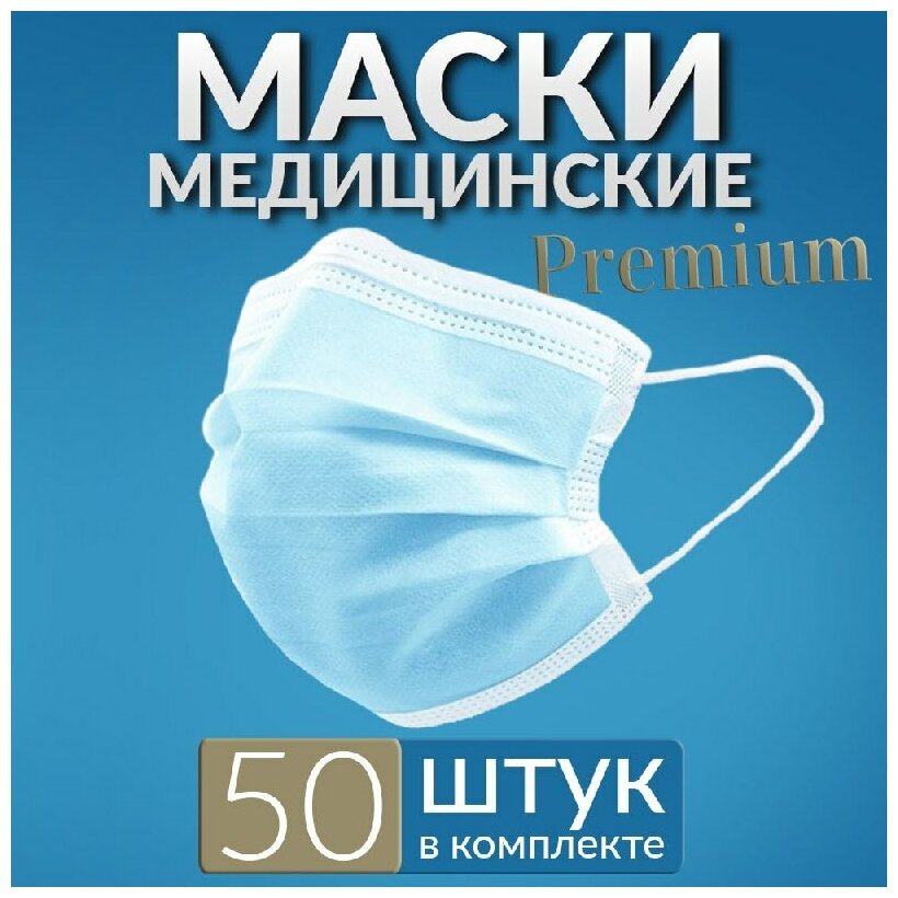 Маски медицинские премиум 50 шт, голубые