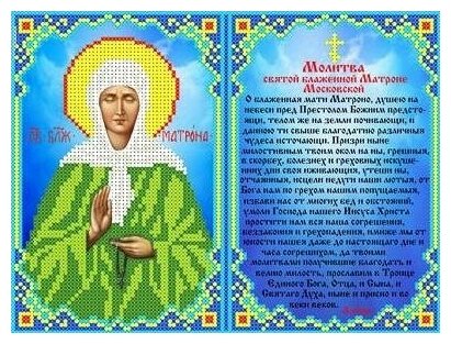 Молитва Святой Матроне Рисунок на ткани 19х25 Каролинка ткби 4089 19х25 Каролинка ткби 4089