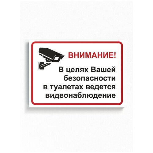 Табличка "Внимание! В целях Вашей безопасности в туалетах ведется видеонаблюдение" A4