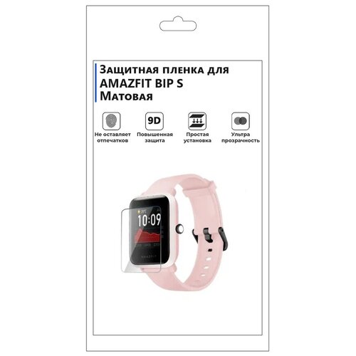 Гидрогелевая пленка для смарт-часов AMAZFIT BIP S матовая, не стекло, защитная. матовая защитная premium плёнка для смарт часов amazfit pace a1612 гидрогелевая на дисплей не стекло watch