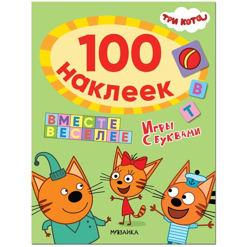 Три кота. 100 наклеек. Игры с буквами. Вместе веселее