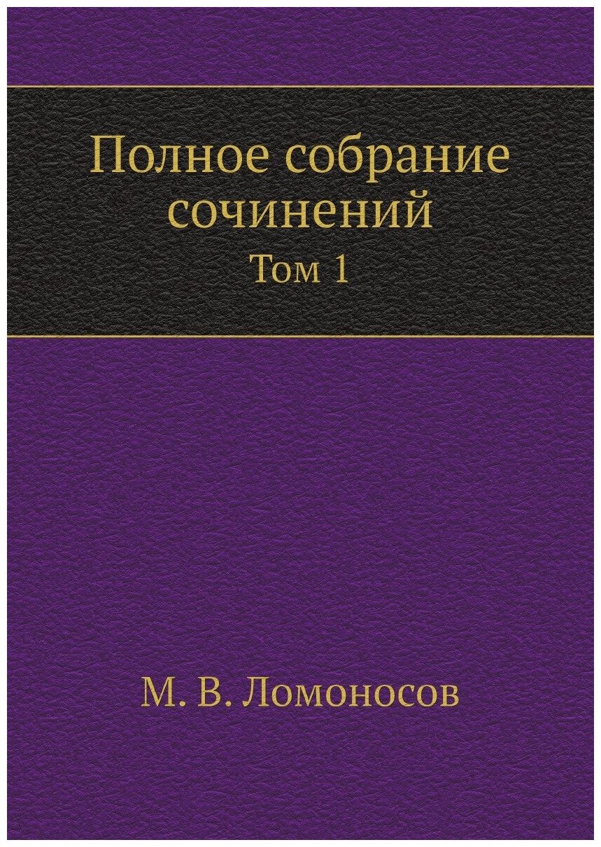 Книга Полное собрание сочинений. Том 1 - фото №1
