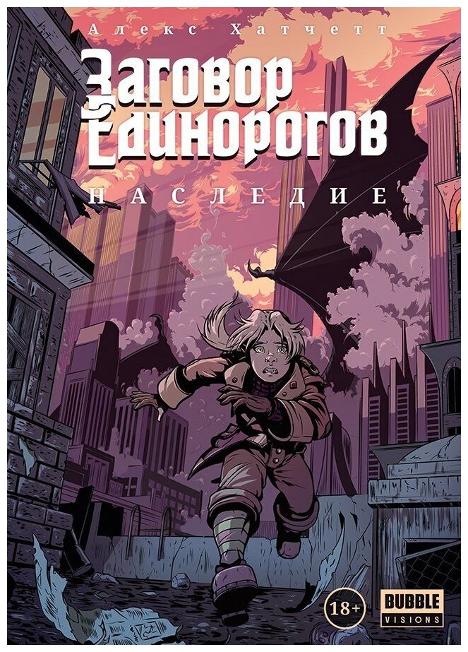Заговор Единорогов. Наследие (Хатчетт А.) - фото №2