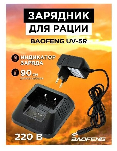 Зарядное устройство для АКБ (UV-5R, 220V) Baofeng