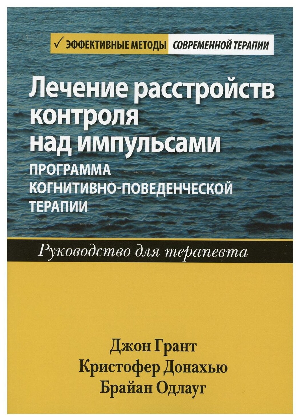 Лечение расстройств контроля над импульсами: программа когнитивно-поведенческой терапии. Руководство для терапевта