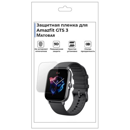 гидрогелевая пленка для смарт часов amazfit bip s матовая не стекло защитная прозрачная Гидрогелевая пленка для смарт-часов Amazfit GTS 3, матовая, не стекло, защитная.