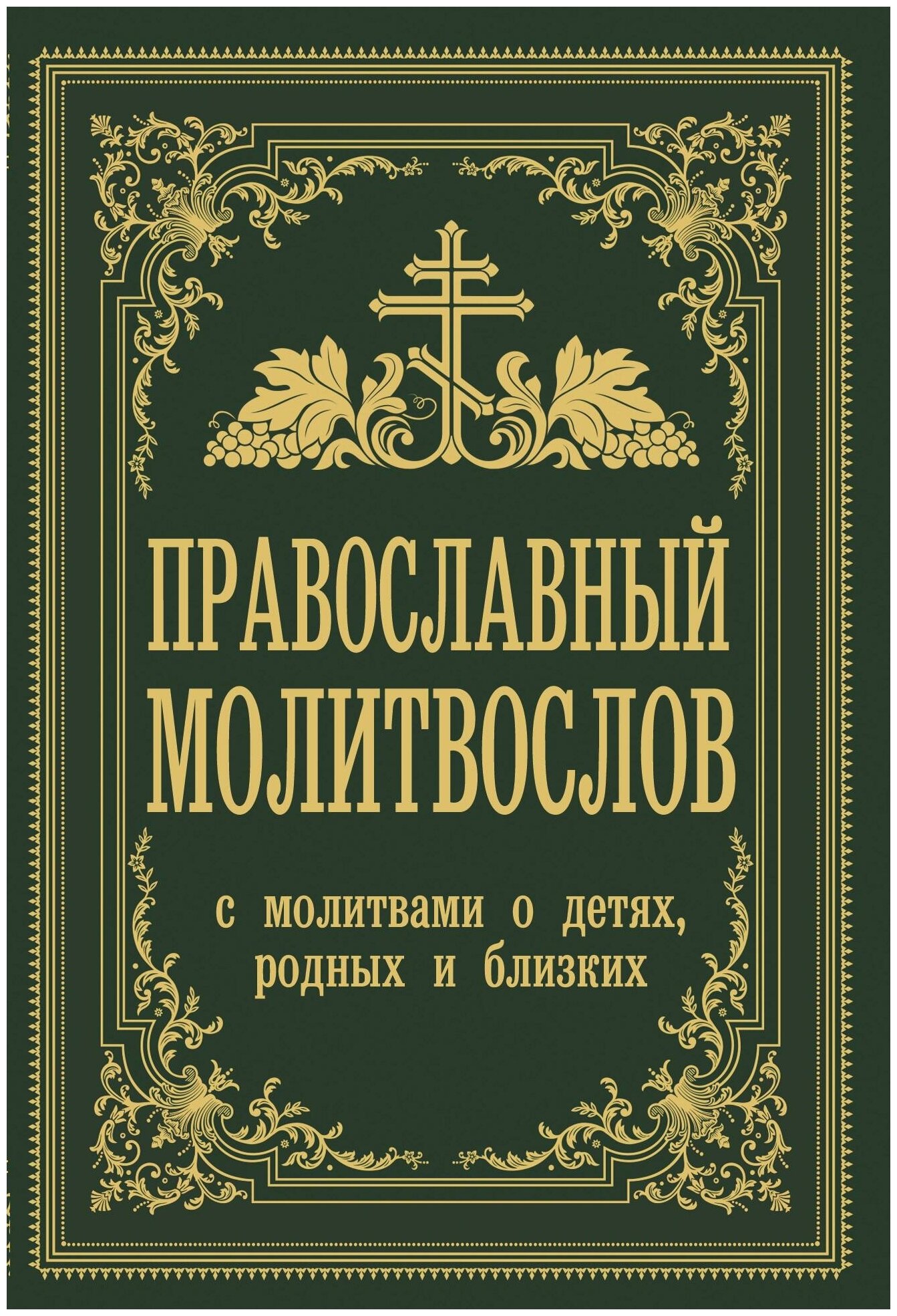 Зоберн В. М. Православный молитвослов. С молитвами о детях, родных и близких. Православное чтение