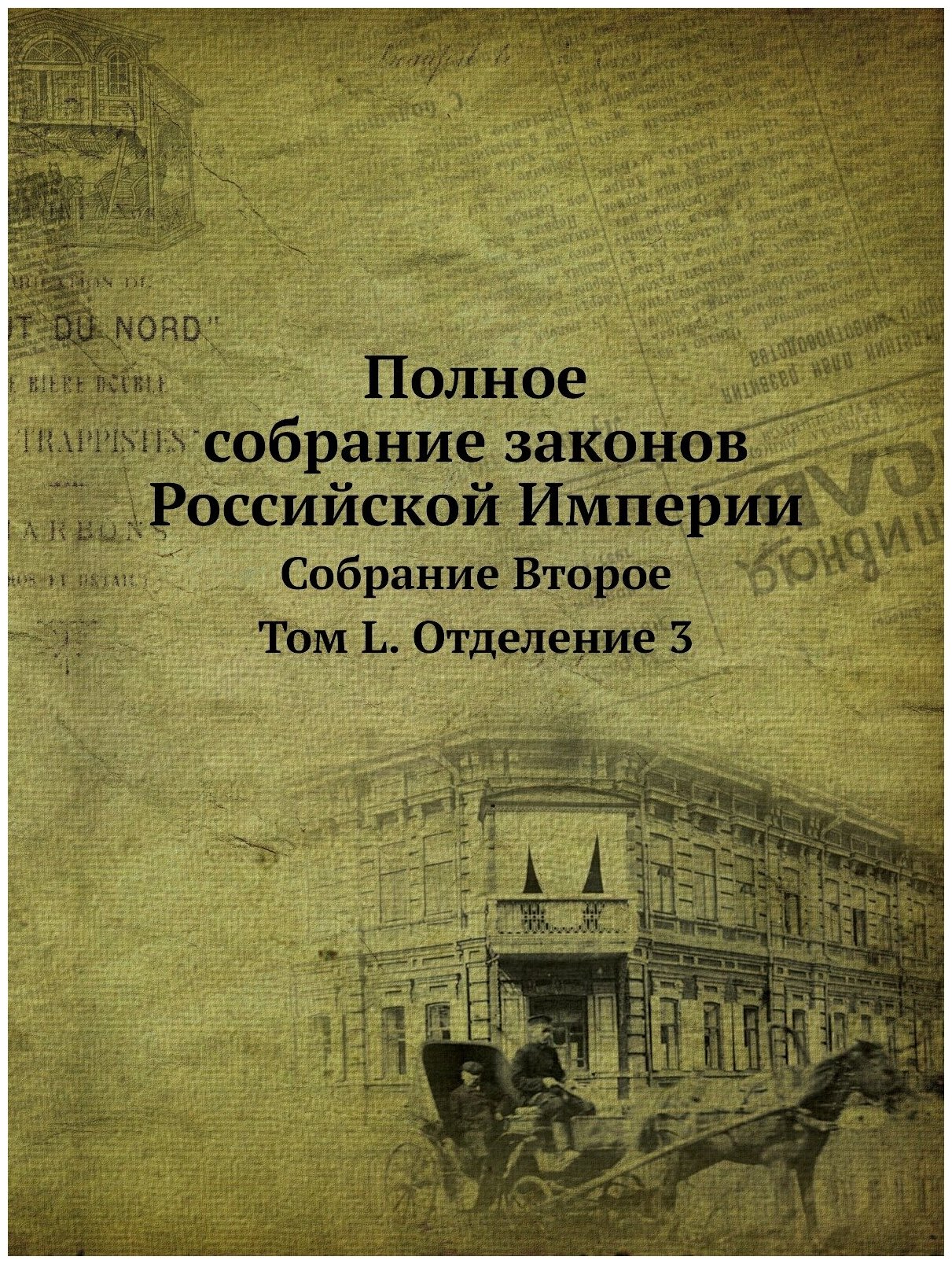 Книга Полное Собрание Законов Российской Империи, Собрание 2 том L Отделение 3 - фото №1