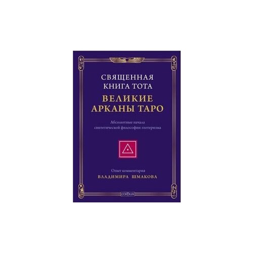 Священная Книга Тота: Великие Арканы Таро. Абсолютные начала синтетической философии эзотеризма