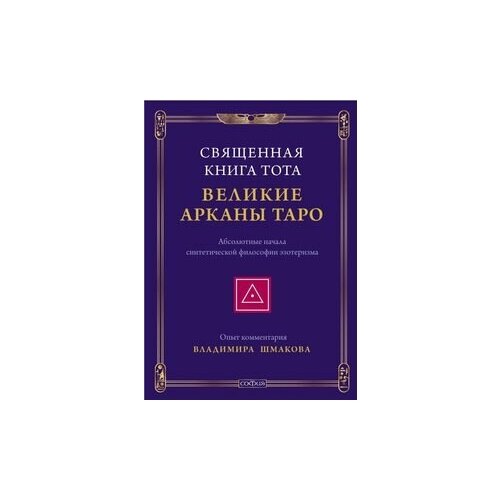 фото Священная книга тота: великие арканы таро. абсолютные начала синтетической философии эзотеризма софия