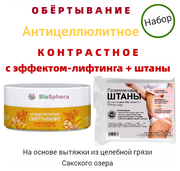 Набор. Обертывание антицеллюлитное "Контрастное с лифтинг эффектом"+ шаны. На основе вытяжки из Сакской грязи.