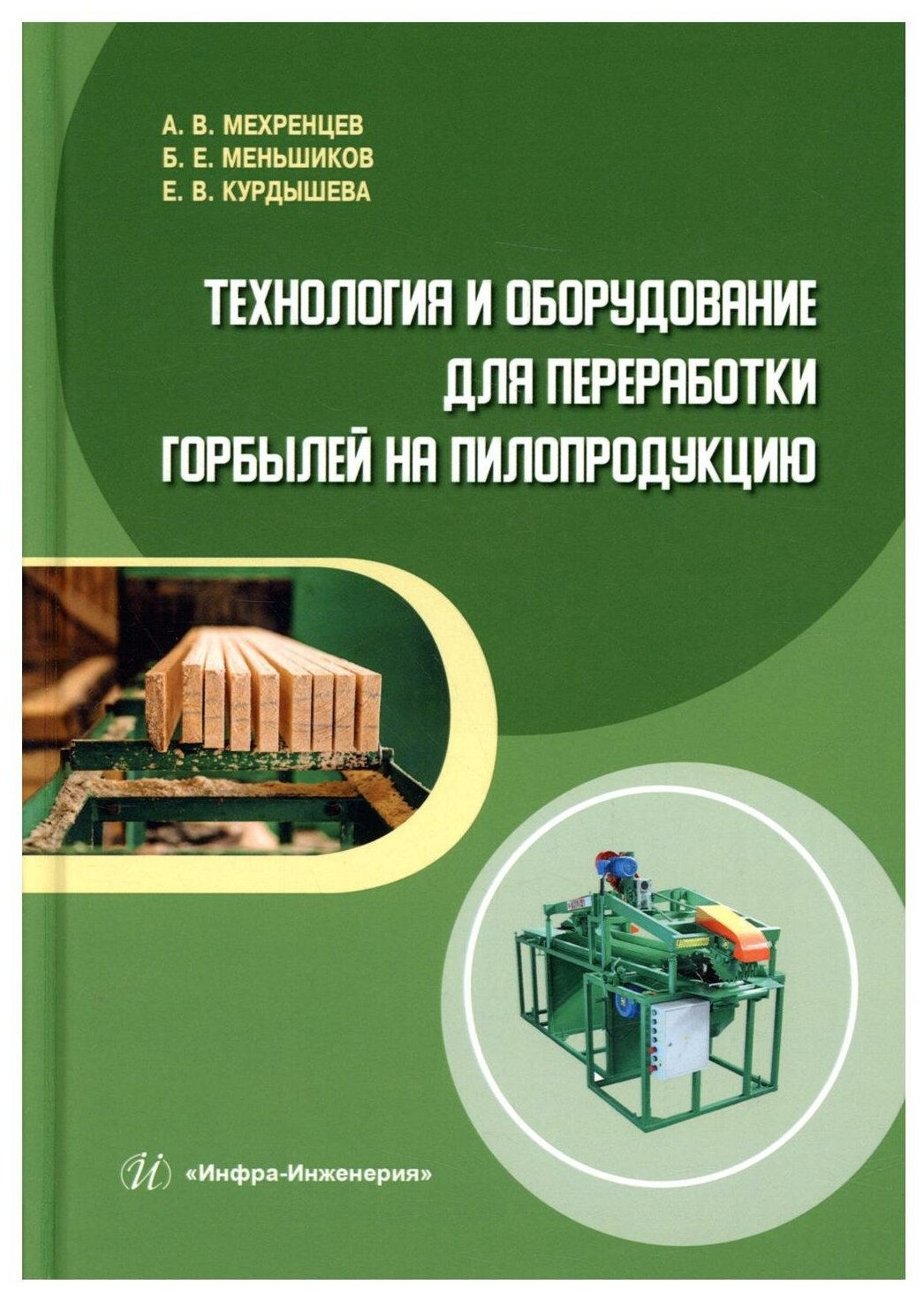 Технология и оборудование для переработки горбылей на пилопродукцию: Учебное пособие