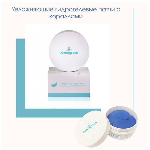 Увлажняющие гидрогелевые патчи с кораллами BeauuGreen Coral & Aqua Hydrogel Eye Patch beauugreen патчи для глаз гидрогелевые с экстрактом коралла и морской водой 60 шт beauugreen hydrogel coral