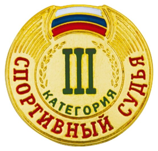 Знак - Спортивный судья 3 категории