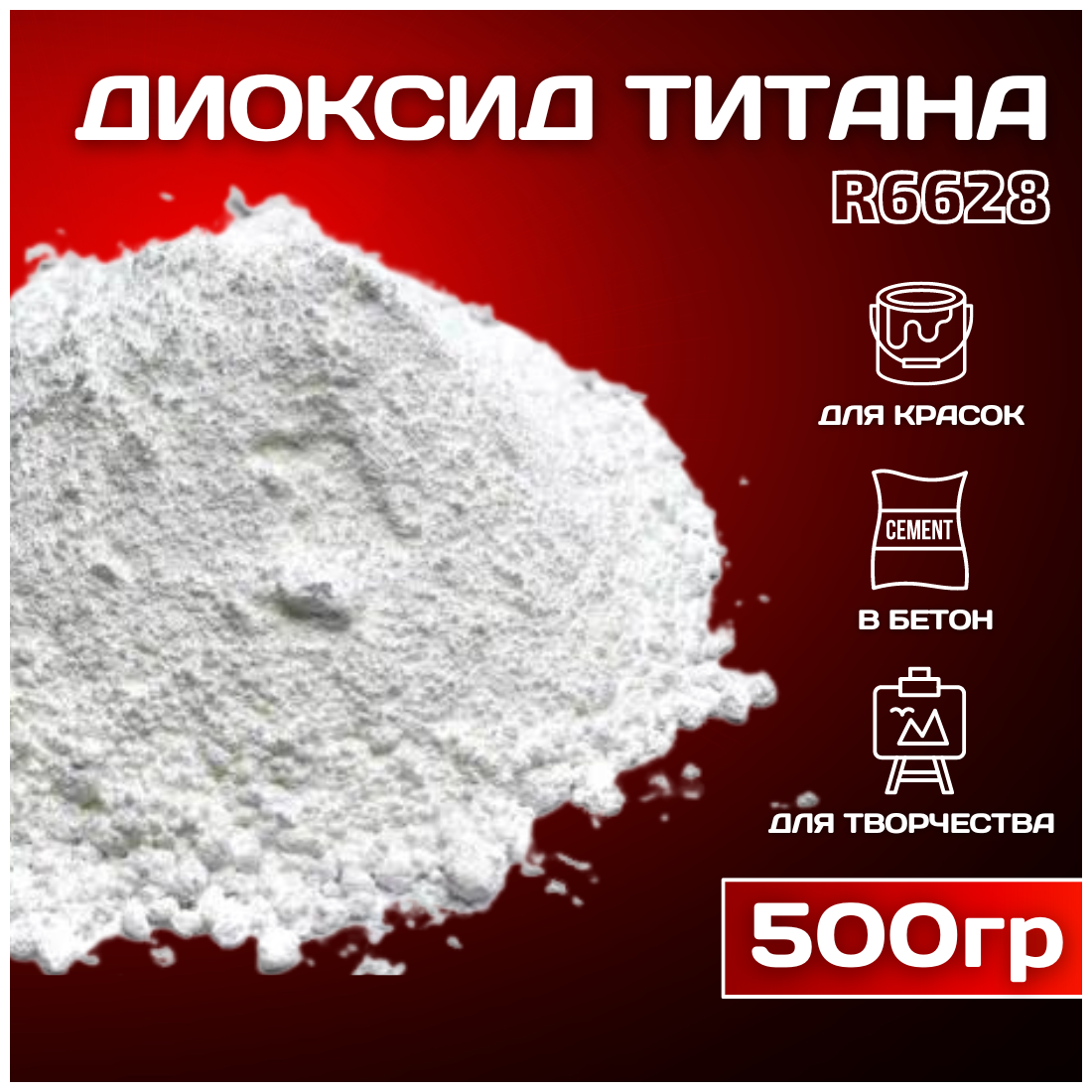 Диоксид титана R-6628 пигмент белый для ЛКМ, бетона, гипса 500 гр.