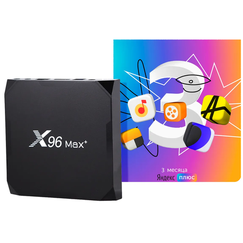 фото Комплект: смарт тв приставка x96 max plus (amlogic s905x3) 4/64 гб android 9.0 ethernet 10/100/1000 + яндекс. плюс. 3- месячная подписка