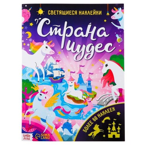 Буква-ленд Книга со светящимися наклейками «Страна чудес», 60 наклеек, 4 стр. книга со светящимися наклейками просторы космоса 70 наклеек 4 стр