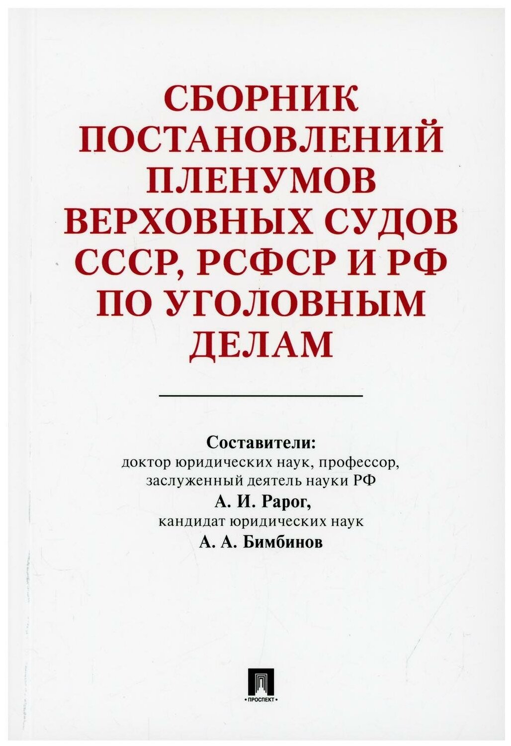 Сборник постановлений Пленумов Верховных Судов СССР, РСФСР и РФ по уголовным делам