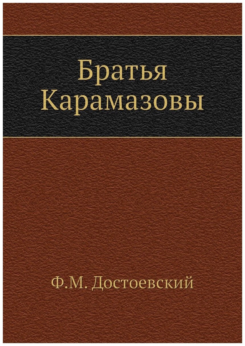 Братья Карамазовы