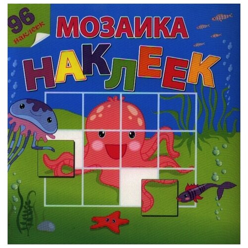 На море- океане. 96 наклеек