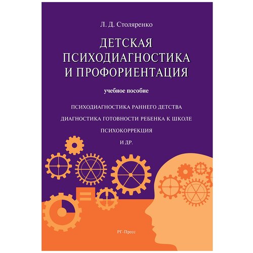 Детская психодиагностика и профориентация. Учебное пособие