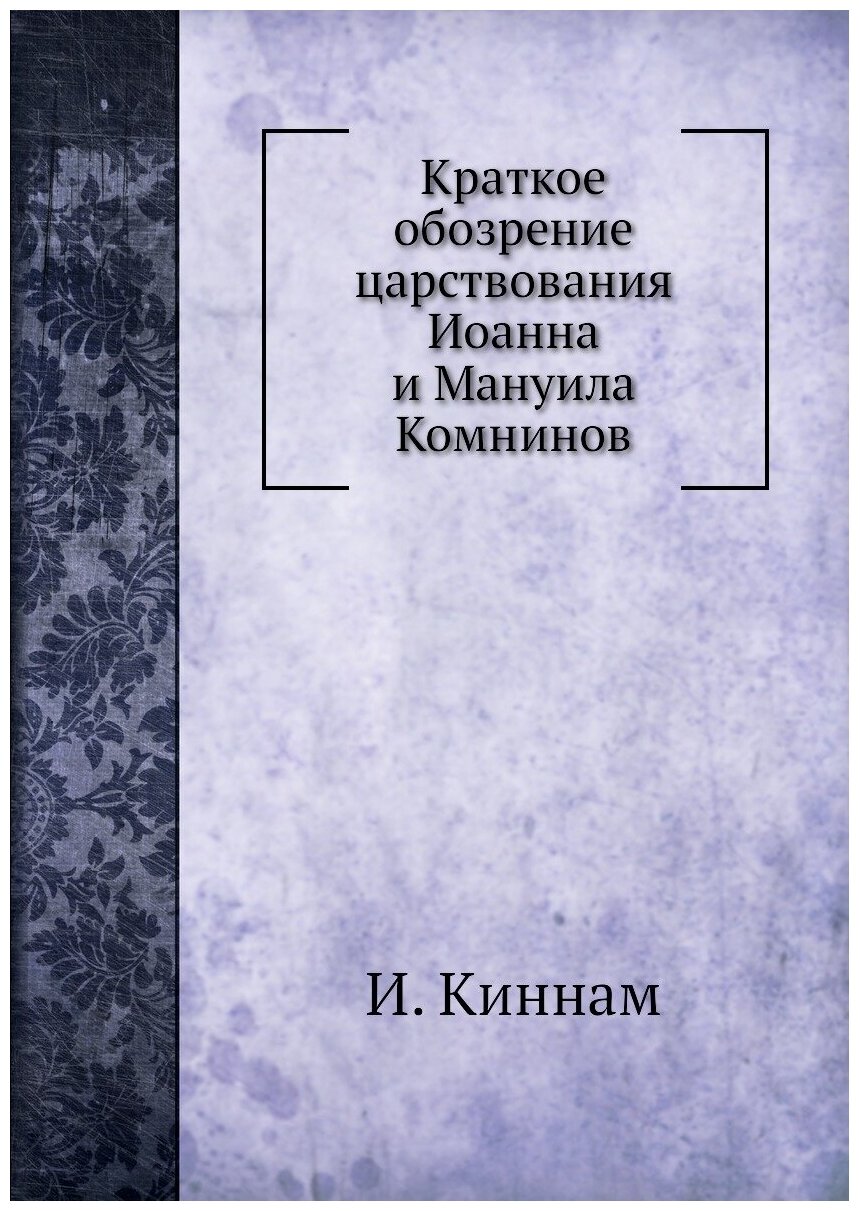 Краткое обозрение царствования Иоанна и Мануила Комнинов