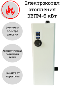 Электрокотел, <b>котел</b> <b>электрический</b> для системы отопления ЭВПМ 6 кВт, 220В Электрокотлы серии ЭВПМ при