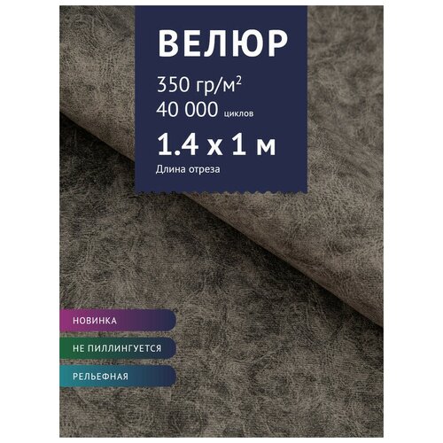 фото Ткань велюр, модель дарки, цвет серый (6) (ткань для шитья, для мебели) крокус