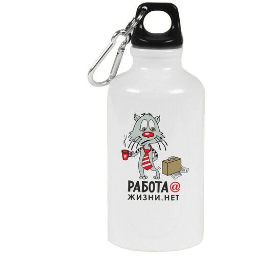 Бутылка с карабином CoolPodarok Работа собака жизни точка нет (Кот) бутылка с карабином coolpodarok высокое напряжение опасно для жизни