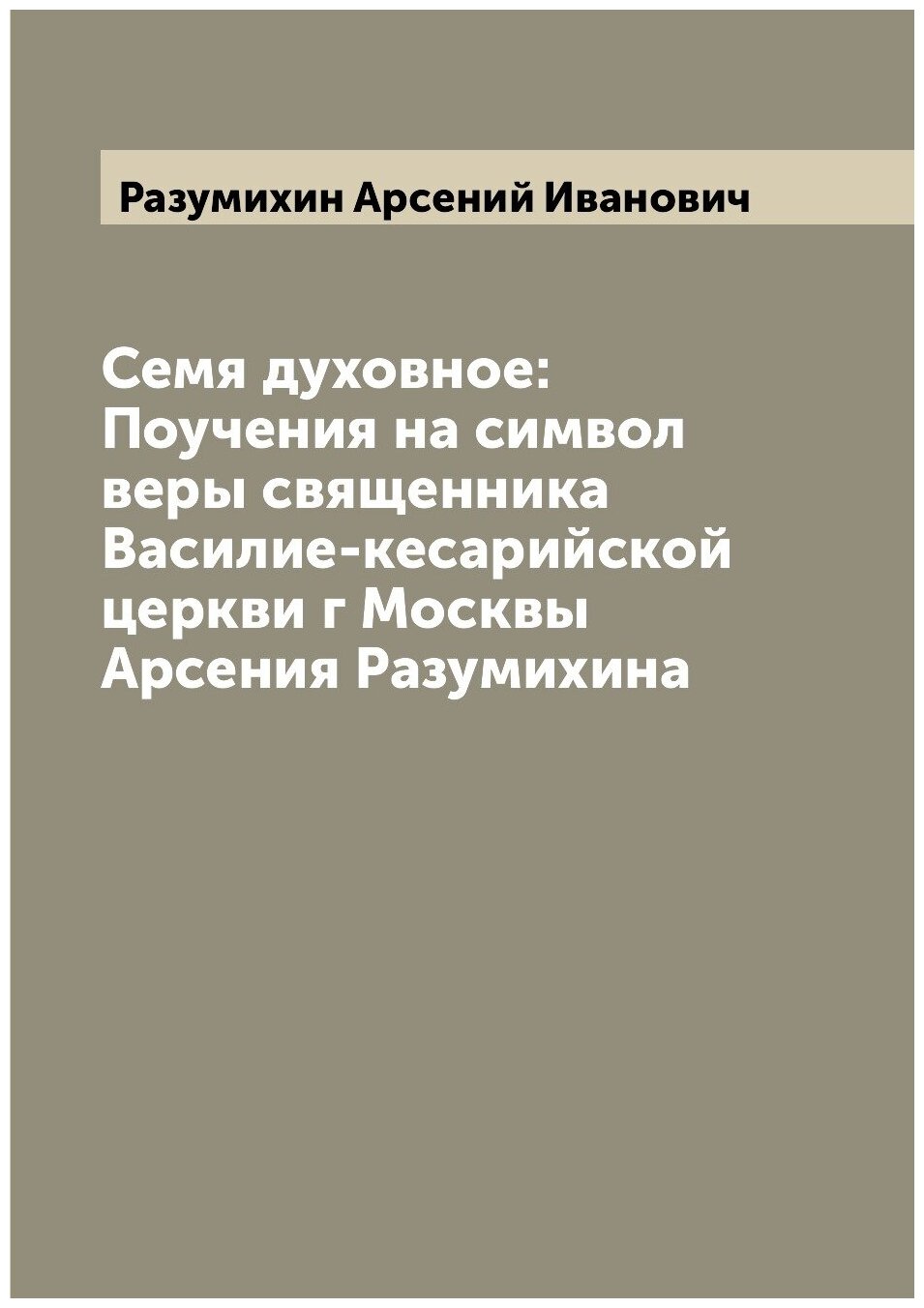 Книга Семя духовное: Поучения на символ веры священника Василие-кесарийской церкви г Мо... - фото №1