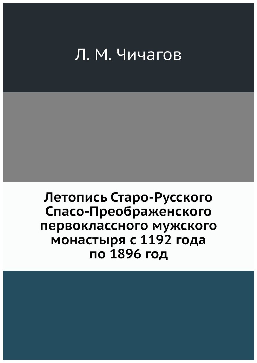 Книга Летопись Старо-Русского Спасо-Преображенского первоклассного мужского монастыря с... - фото №1