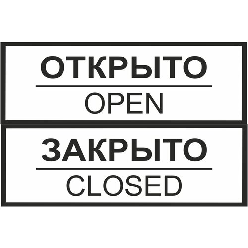 Табличка информационная ART, Открыто-закрыто 2-сторонняя, НИ008, 30х10 см