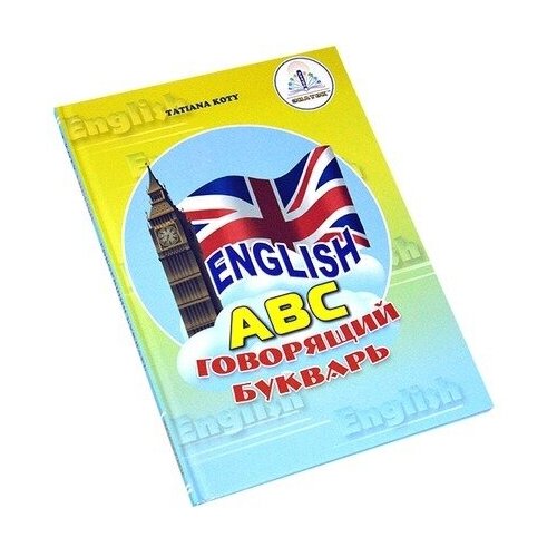 Книга для говорящей ручки Знаток «English. Говорящая азбука»