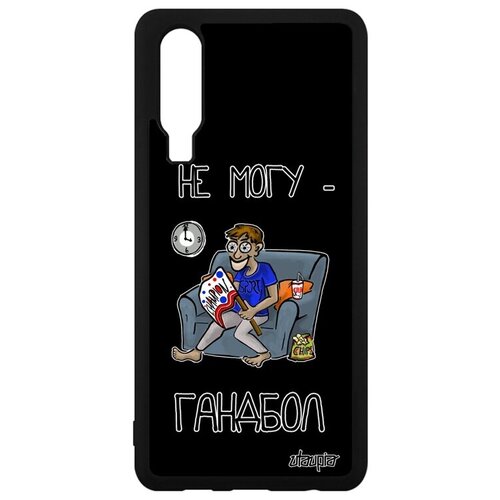 фото Красивый чехол на телефон // huawei p30 // "не могу - смотрю гандбол!" принт юмор, utaupia, черный