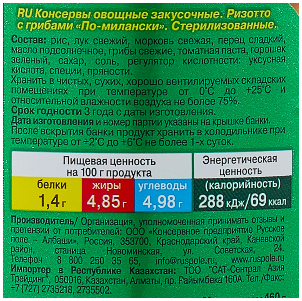 Ризотто Дядя Ваня По-Милански 460г Консервное предприятие Русское поле - Албаши - фото №3