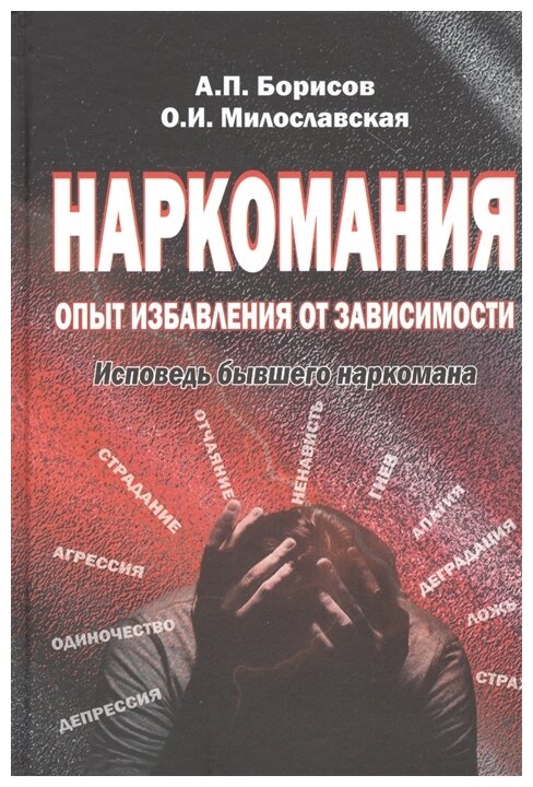 Наркомания: опыт избавления от зависимости. Исповедь бывшего наркомана