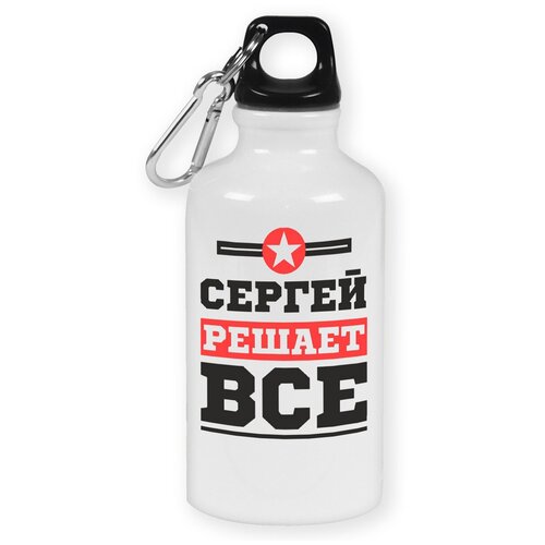 Бутылка с карабином CoolPodarok Сергей решает все кружка 450мл coolpodarok егор решает все
