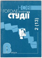 Новые гоголеведческие студии. Выпуск 2 (13)