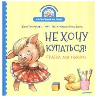 Не хочу купаться! Сказка для грязнуль. Григорьева Ж, Зенюк Р.