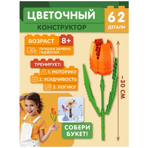 Конструктор цветы JAKI Plante Тюльпан желтый JK26201