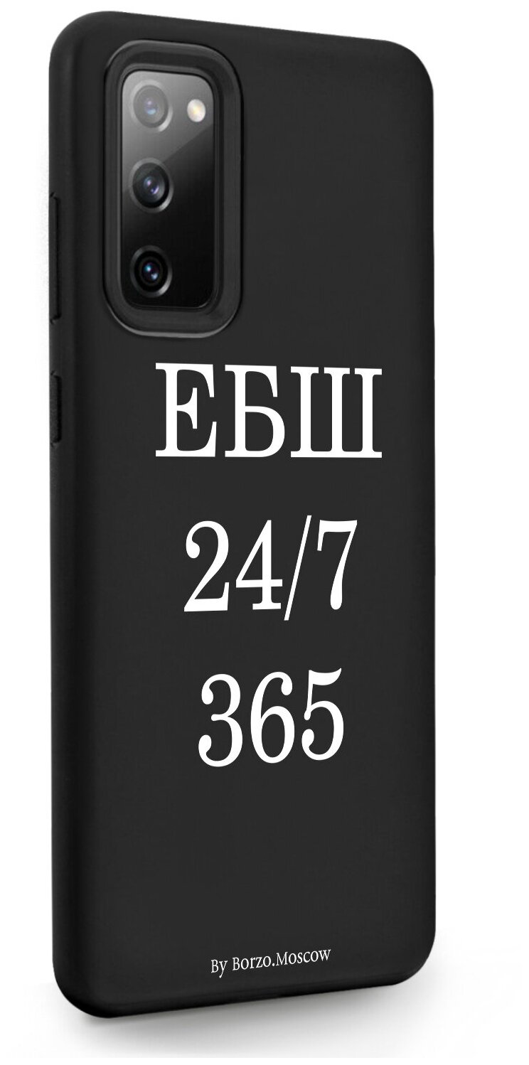 Черный силиконовый чехол Borzo.Moscow для Samsung Galaxy S20 FE ЕБШ 24/7/365 для Самсунг Галакси С20 ФЕ