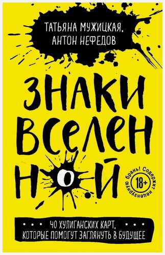 Изображение товара Знаки вселенной. 40 хулиганских карт, которые помогут заглянуть в будущее