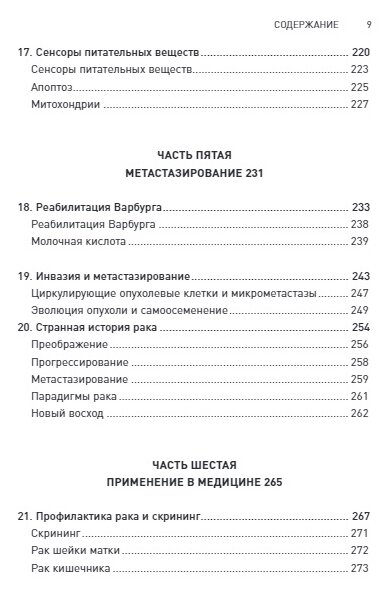 Код жизни. Как защитить себя от развития злокачественных новообразований и сохранить тело здоровым до глубокой старости - фото №9