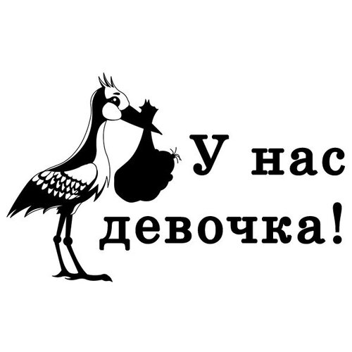 Наклейка У нас девочка. 150х300 мм