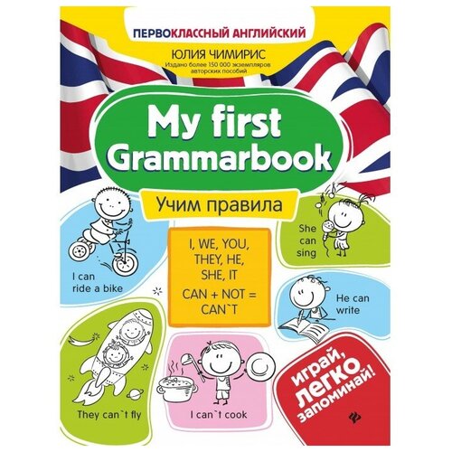 Феникс-премьер My first Grammarbook Учим правила