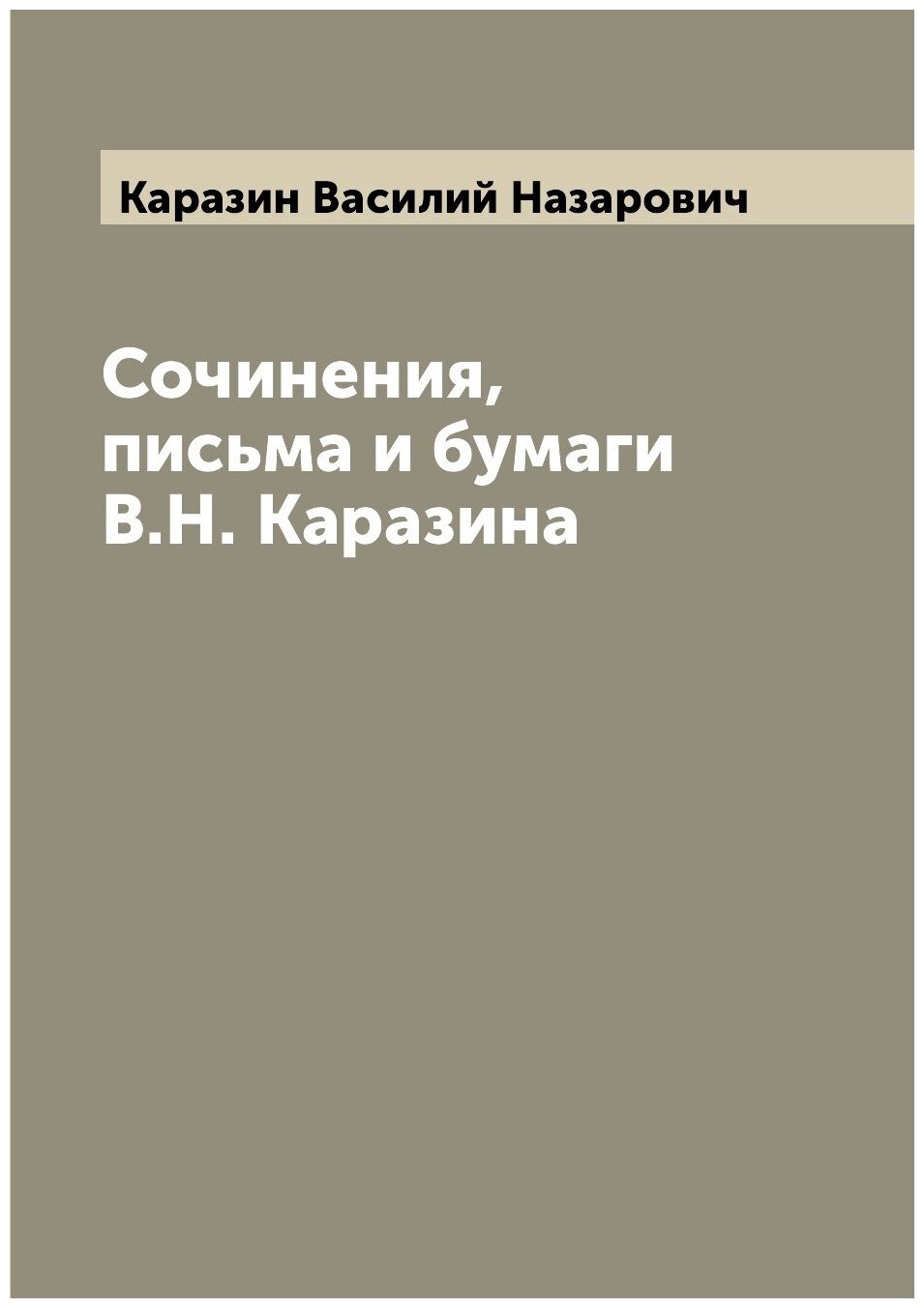 Книга Сочинения, письма и бумаги В.Н. Каразина - фото №1