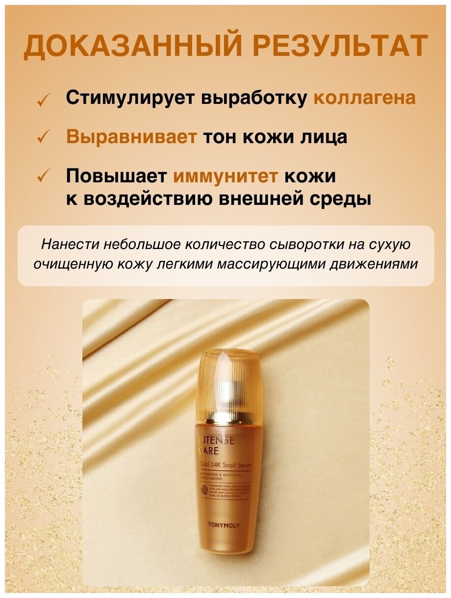 TONYMOLY Сыворотка для лица с муцином улитки и коллоидным золотом INTENSE CARE Gold 24K Snail Serum, 35мл - фото №12