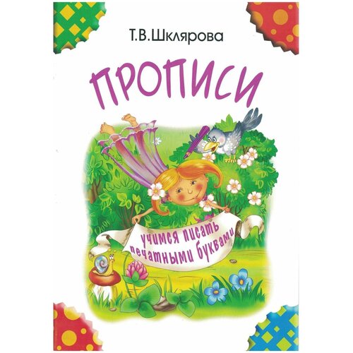  Шклярова Т.В. "Прописи. Учимся писать печатными буквами (черно-белые)"