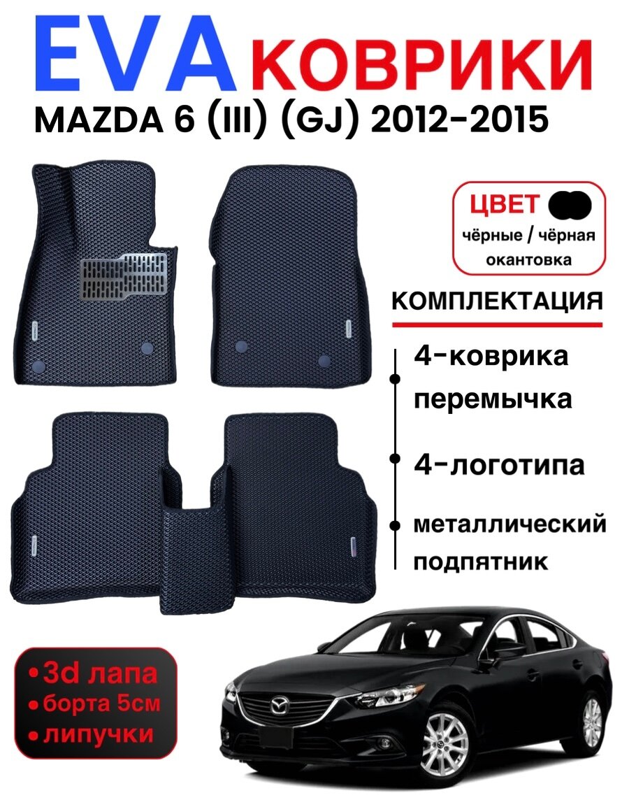Комплект EVA с бортами для Mazda 6 (III) (GJ) 2012-2015г (дорестайлинг) / Мазда 6 (3)